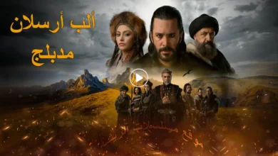 مسلسل ألب أرسلان مدبلج جميع الحلقات بجودة عالية