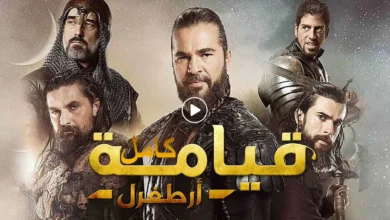 مسلسل قيامة أرطغرل مدبلج :Resurrection Ertugrul series