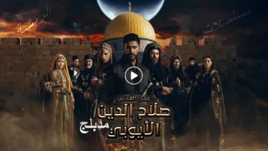 مسلسل صلاح الدين الايوبي مدبلج