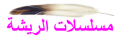 مسلسلات الريشة