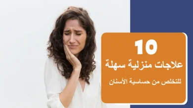 10 علاجات منزلية سهلة للتخلص من حساسية الأسنان