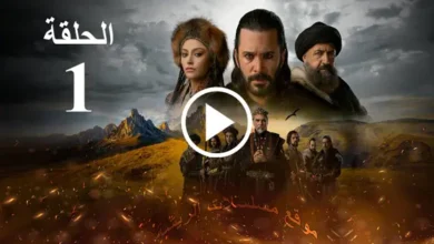 مسلسل ألب أرسلان الموسم الأول مدبلج الحلقة 1