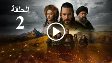 مسلسل ألب أرسلان الموسم الأول مدبلج الحلقة 2