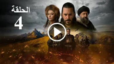 مسلسل ألب أرسلان الموسم الأول مدبلج الحلقة 4