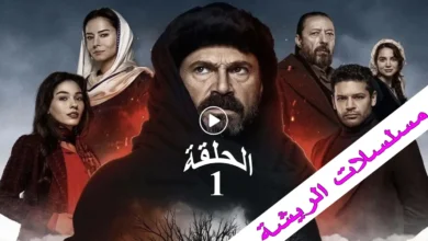 مسلسل ملحمة الشجرة السوداء الموسم الأول الحلقة 1