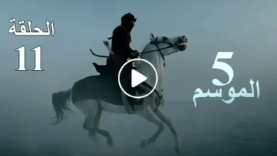 قيامة أرطغرل الموسم الخامس الحلقة 11 Resurrection Ertugrul