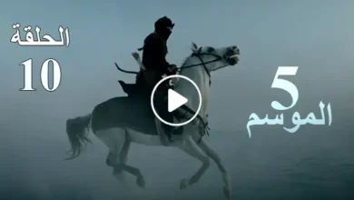 قيامة أرطغرل الموسم الخامس الحلقة 10 Resurrection Ertugrul