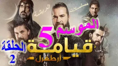 قيامة أرطغرل الموسم الخامس الحلقة 2 Resurrection Ertugrul